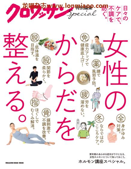 [日本版]クロワッサン croissant特别编集 女性のからだを整える PDF电子杂志